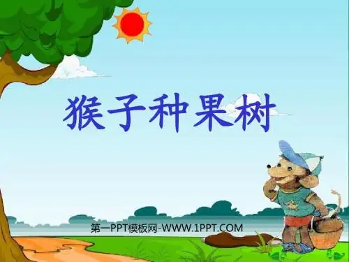 22猴子种果树课件