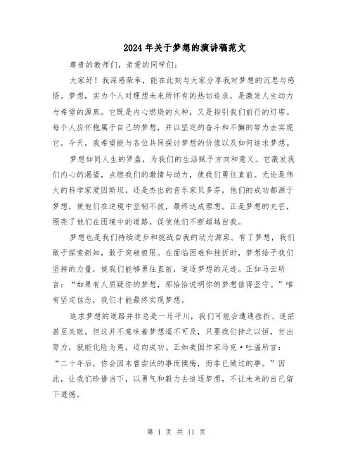 2024年关于梦想的演讲稿范文（7篇）