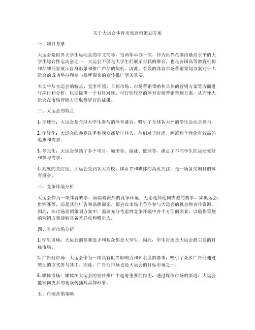 关于大运会体育市场营销策划方案