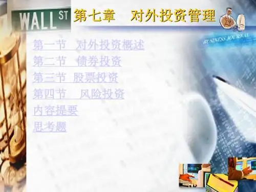财务管理学(第二版)-第七章-文档资料