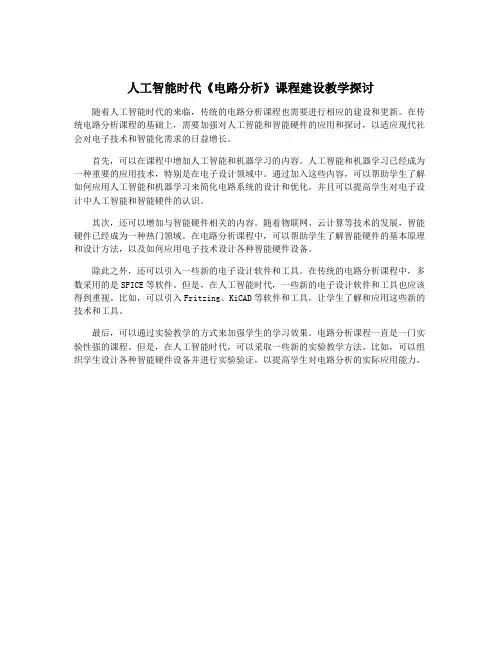 人工智能时代《电路分析》课程建设教学探讨