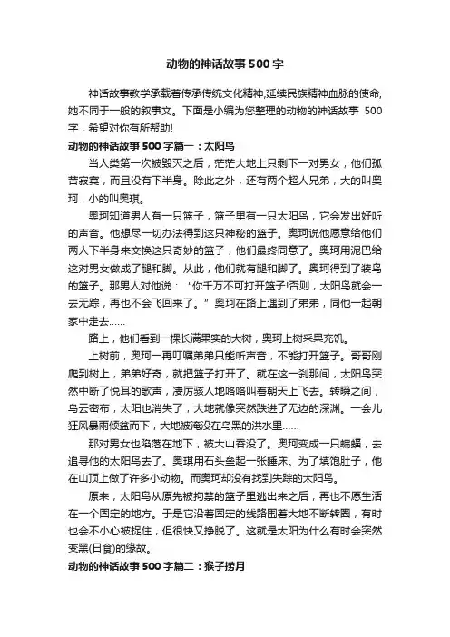 动物的神话故事500字