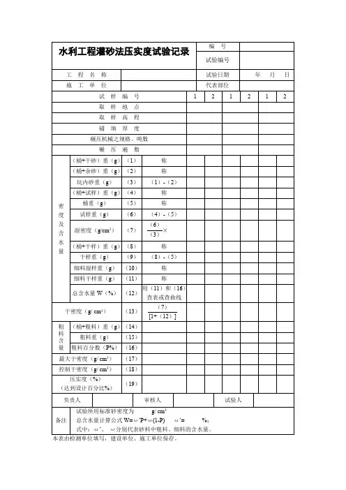 水利工程灌砂法压实度试验记录