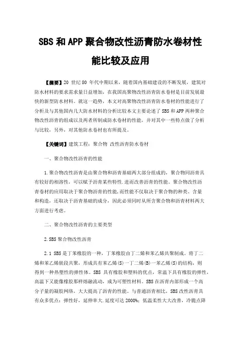 SBS和APP聚合物改性沥青防水卷材性能比较及应用