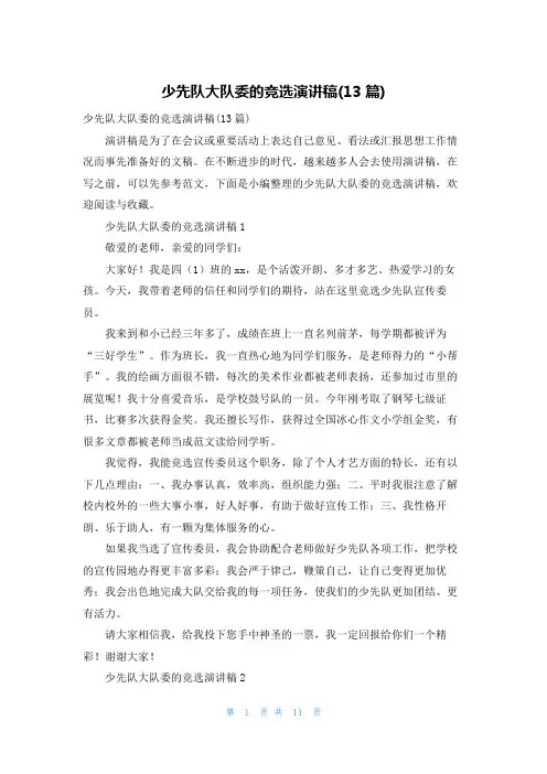 少先队大队委的竞选演讲稿(13篇)