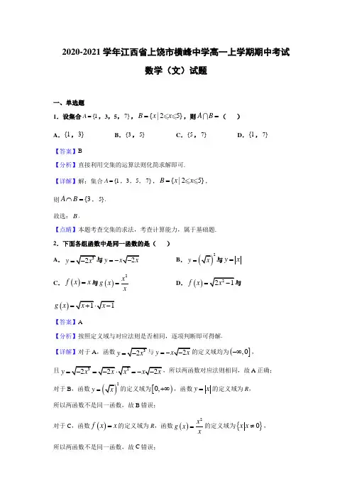 2020-2021学年江西省上饶市横峰中学高一上学期期中考试数学(文)试题(解析版)