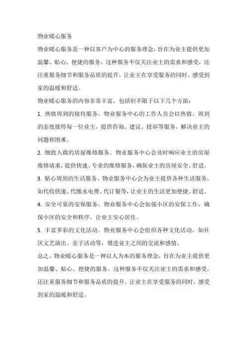 物业暖心服务的文字