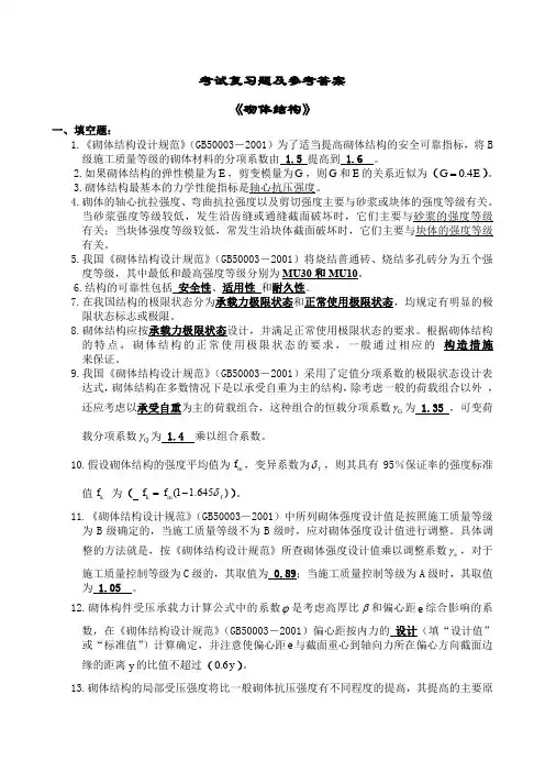 砌体结构试题及答案