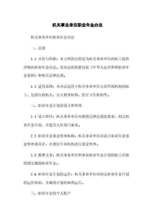机关事业单位职业年金办法