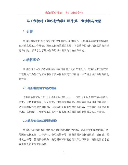 马工程教材《组织行为学》课件 第二章动机与激励
