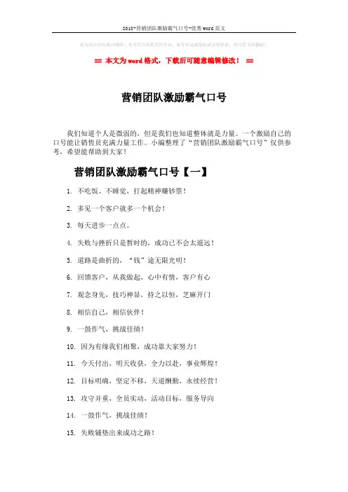 2018-营销团队激励霸气口号-优秀word范文 (4页)