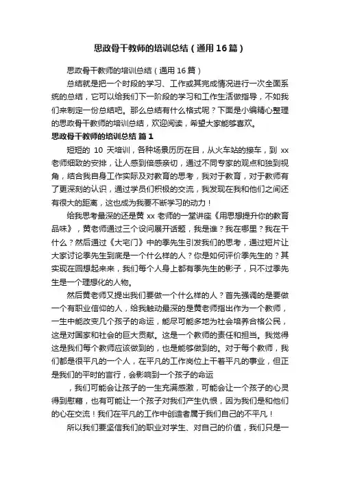 思政骨干教师的培训总结（通用16篇）