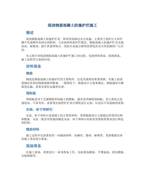 现浇钢筋混凝土防撞护栏施工