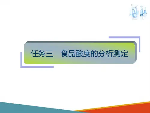 食品中一般成分的分析—食品中总酸度及PH的测定