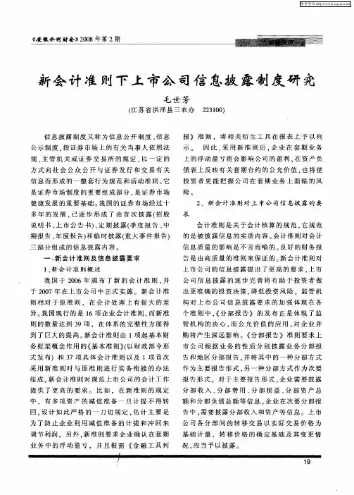 新会计准则下上市公司信息披露制度研究