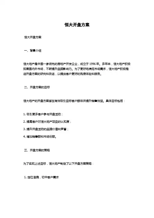 恒大开盘方案