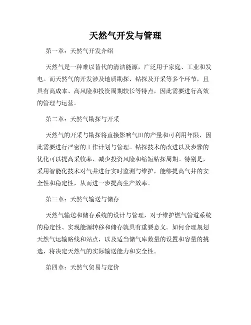 天然气开发与管理