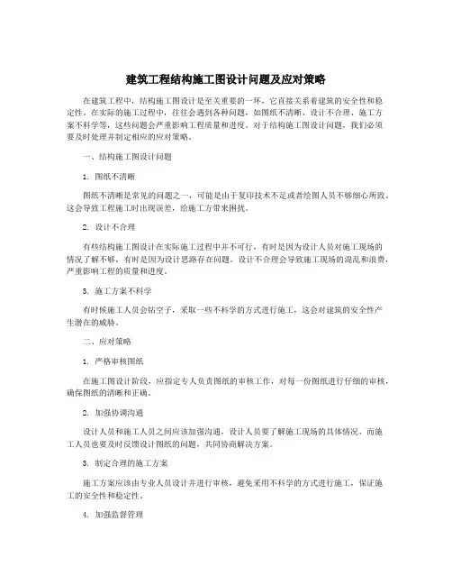 建筑工程结构施工图设计问题及应对策略