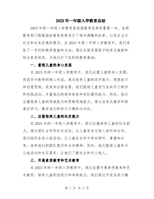 2023年一年级入学教育总结