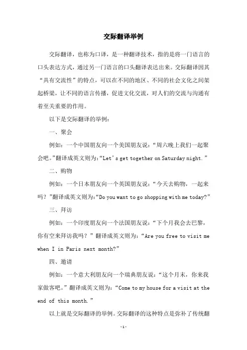 交际翻译举例