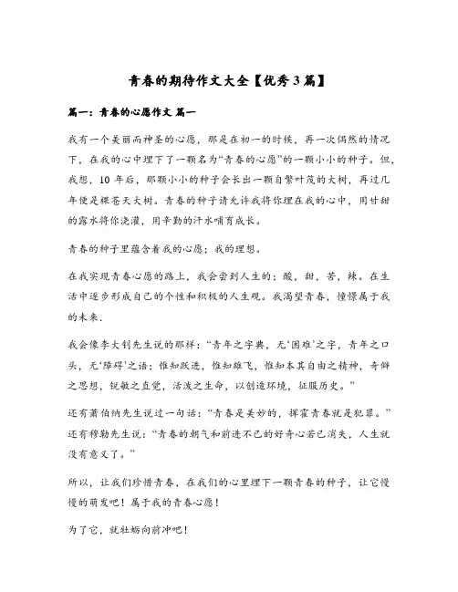 青春的期待作文大全【优秀3篇】