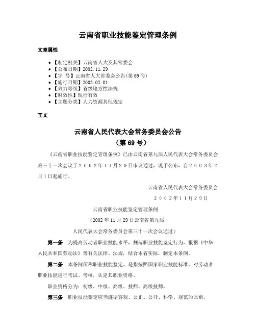 云南省职业技能鉴定管理条例