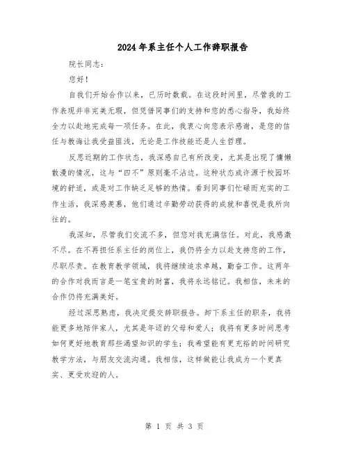 2024年系主任个人工作辞职报告（二篇）