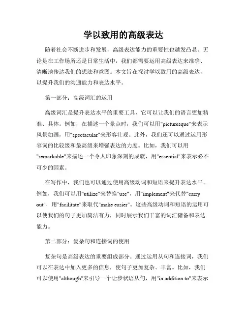 学以致用的高级表达