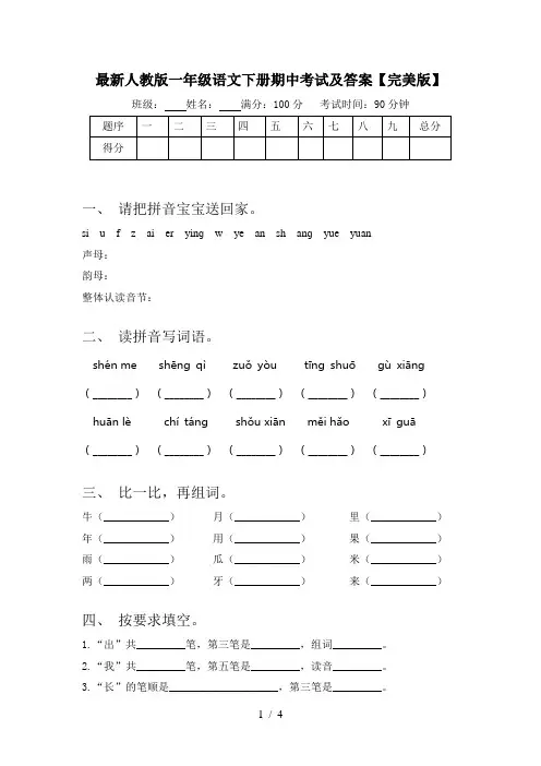 最新人教版一年级语文下册期中考试及答案【完美版】