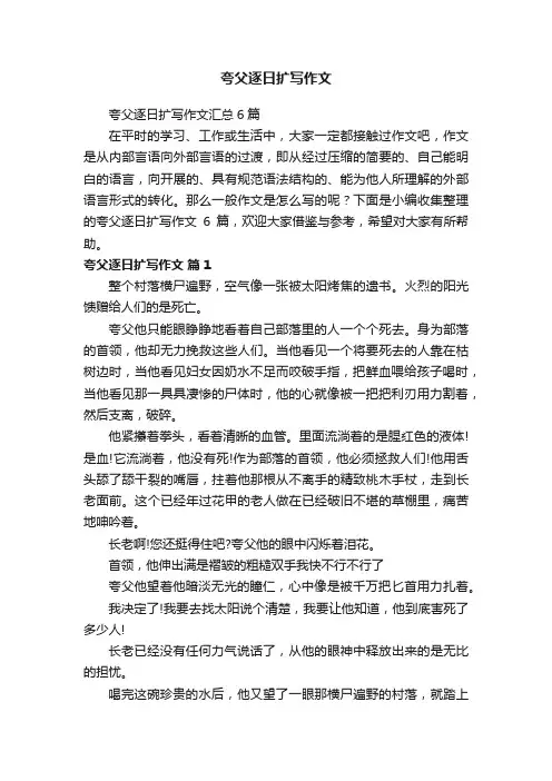 夸父逐日扩写作文汇总6篇
