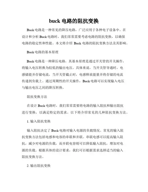 buck电路的阻抗变换