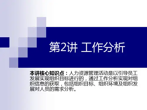 第2讲 工作分析