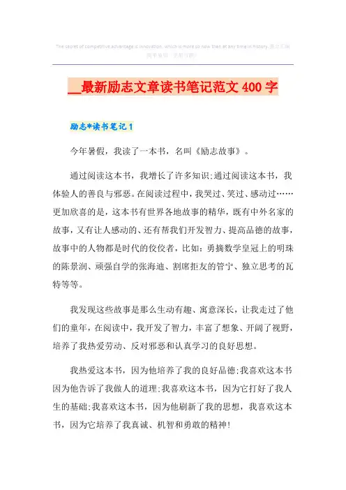 最新励志文章读书笔记范文400字