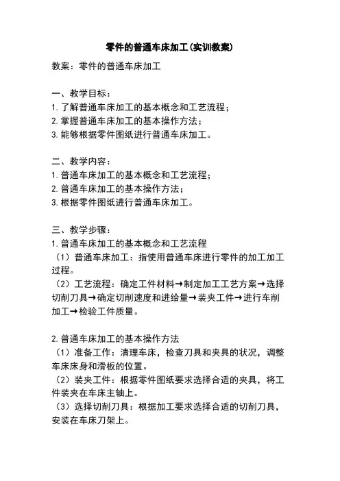 零件的普通车床加工(实训教案)