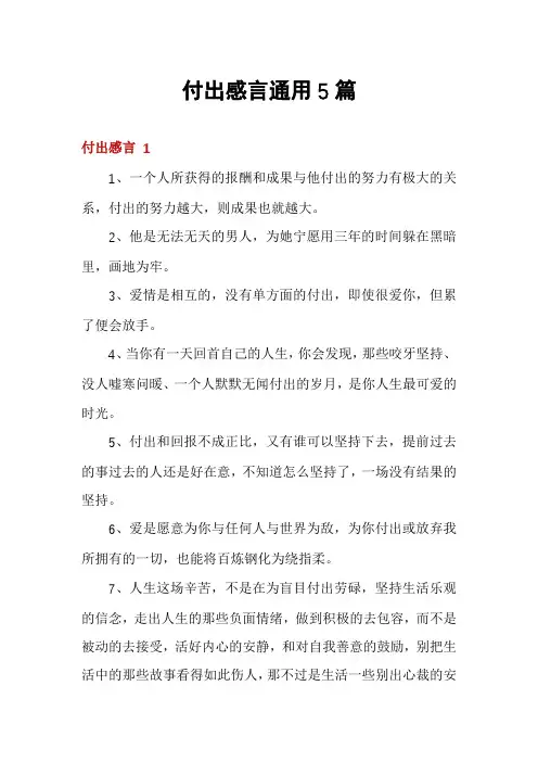 付出感言通用5篇