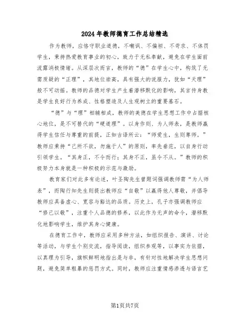 2024年教师德育工作总结精选（四篇）