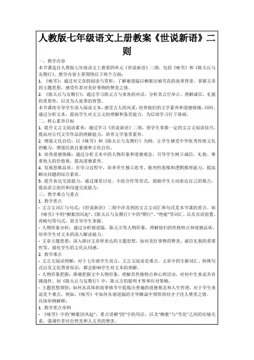 人教版七年级语文上册教案《世说新语》二则