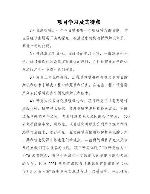 项目学习及其特点