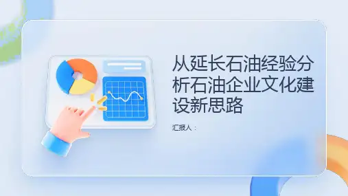 从延长石油经验分析石油企业文化建设新思路