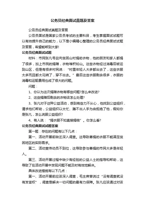 公务员经典面试真题及答案
