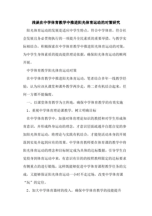 在中学体育教学中推进阳光体育运动的对策研究