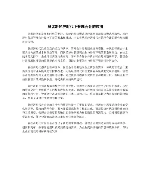 浅议新经济时代下管理会计的应用