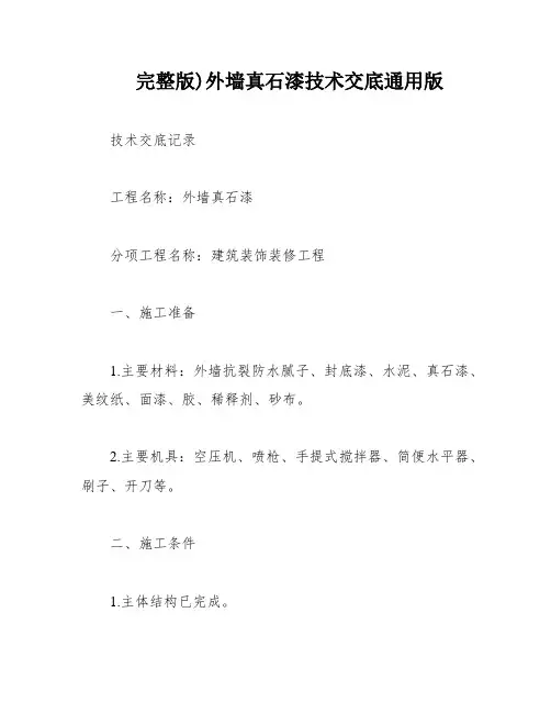 完整版)外墙真石漆技术交底通用版