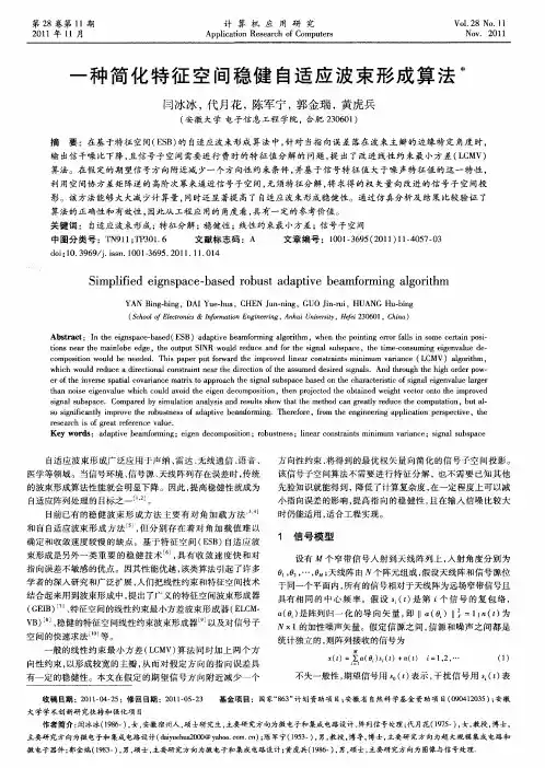 一种简化特征空间稳健自适应波束形成算法