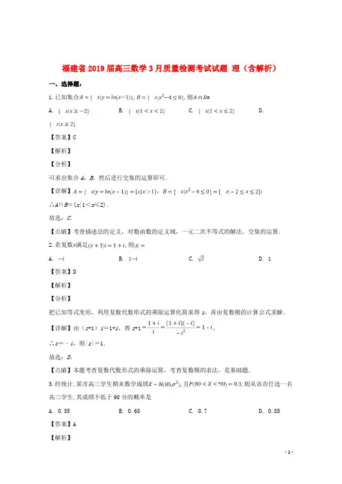 福建省2019届高三数学3月质量检测考试试题理(含解析)