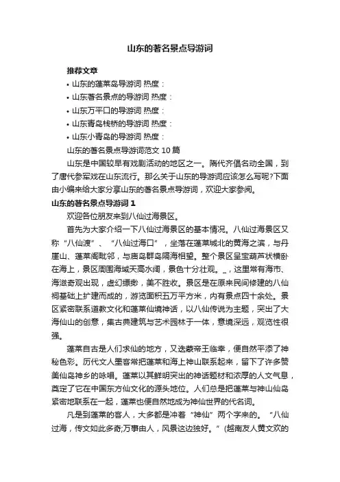 山东的著名景点导游词范文10篇