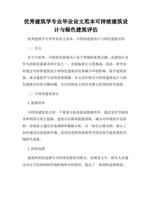 优秀建筑学专业毕业论文范本可持续建筑设计与绿色建筑评估