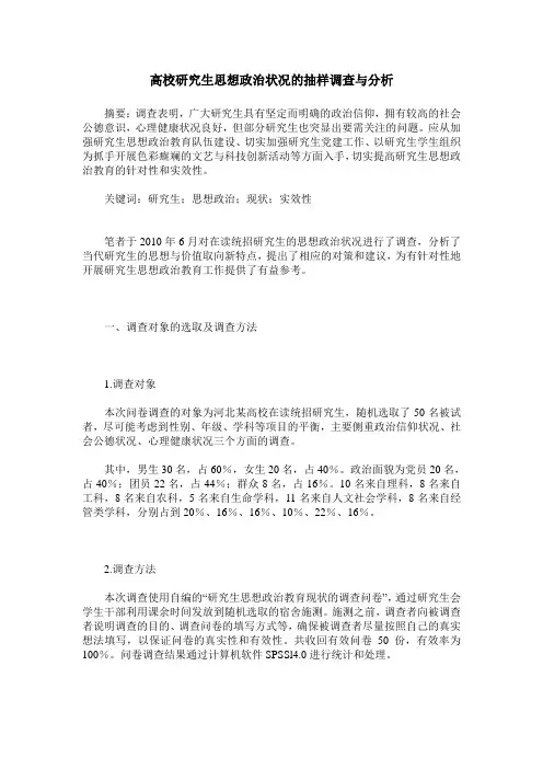高校研究生思想政治状况的抽样调查与分析