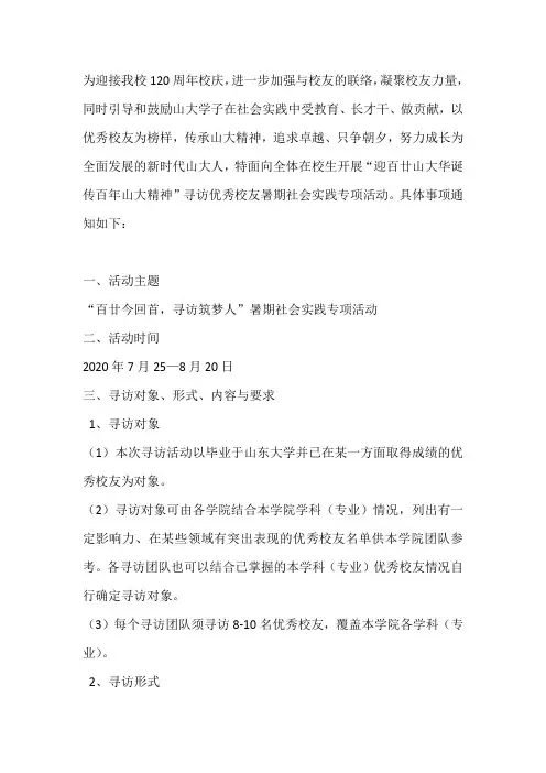 “百廿今回首,寻访筑梦人”暑期社会实践专项活动方案