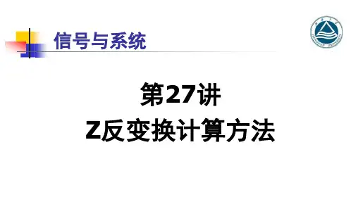 Z反变换方法